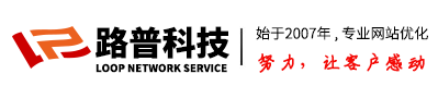 郑州网站优化，郑州SEO优化更好选择
【路普科技】-郑州seo公司哪家好